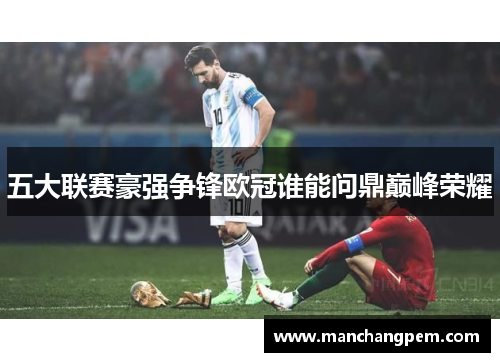 五大联赛豪强争锋欧冠谁能问鼎巅峰荣耀