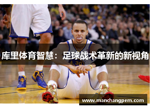 库里体育智慧：足球战术革新的新视角