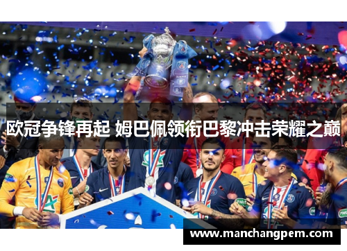 欧冠争锋再起 姆巴佩领衔巴黎冲击荣耀之巅
