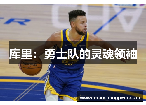 库里：勇士队的灵魂领袖