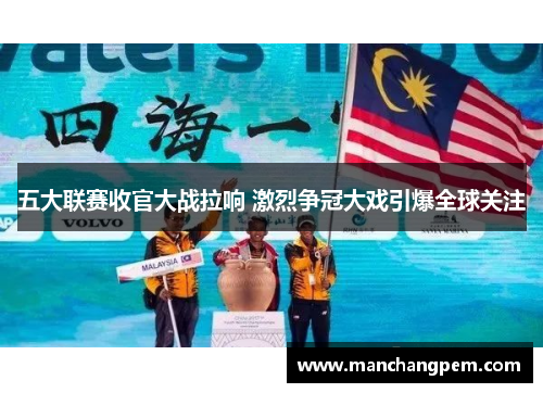 五大联赛收官大战拉响 激烈争冠大戏引爆全球关注