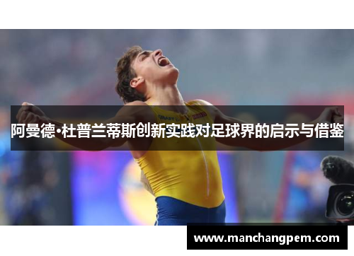 阿曼德·杜普兰蒂斯创新实践对足球界的启示与借鉴