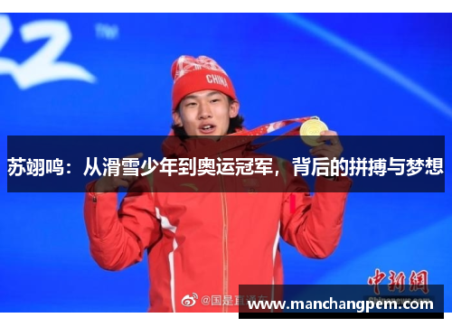 苏翊鸣：从滑雪少年到奥运冠军，背后的拼搏与梦想