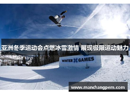 亚洲冬季运动会点燃冰雪激情 展现极限运动魅力