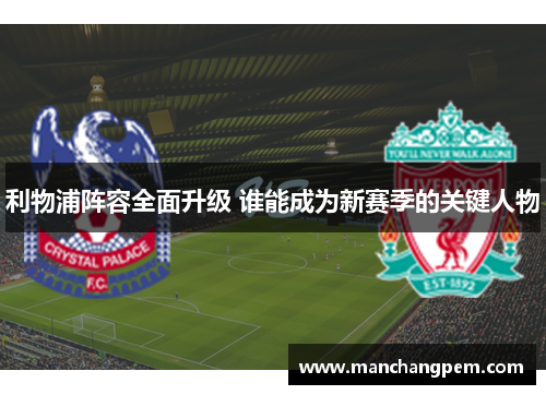 利物浦阵容全面升级 谁能成为新赛季的关键人物