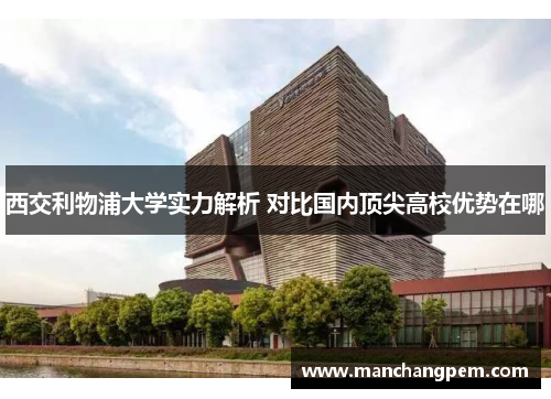 西交利物浦大学实力解析 对比国内顶尖高校优势在哪