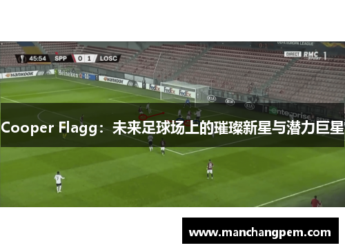 Cooper Flagg：未来足球场上的璀璨新星与潜力巨星