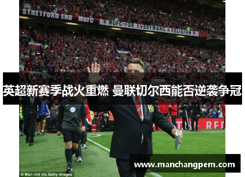 英超新赛季战火重燃 曼联切尔西能否逆袭争冠