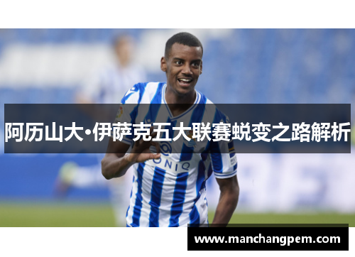 阿历山大·伊萨克五大联赛蜕变之路解析