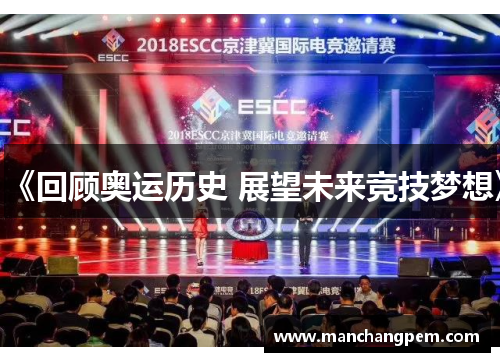 《回顾奥运历史 展望未来竞技梦想》