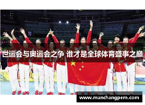 世运会与奥运会之争 谁才是全球体育盛事之巅