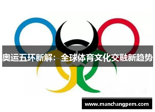 奥运五环新解：全球体育文化交融新趋势