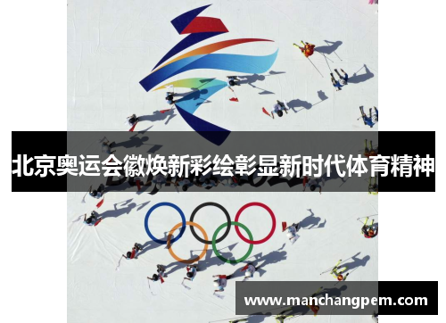 北京奥运会徽焕新彩绘彰显新时代体育精神