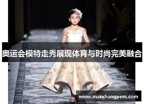 奥运会模特走秀展现体育与时尚完美融合