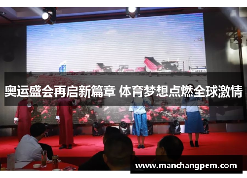 奥运盛会再启新篇章 体育梦想点燃全球激情