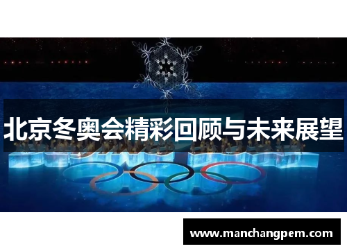 北京冬奥会精彩回顾与未来展望