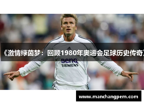 《激情绿茵梦：回顾1980年奥运会足球历史传奇》