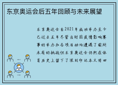 东京奥运会后五年回顾与未来展望