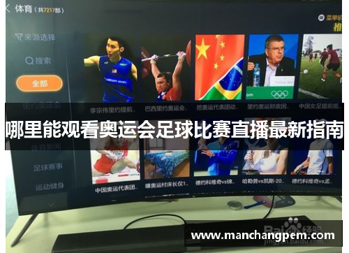 哪里能观看奥运会足球比赛直播最新指南