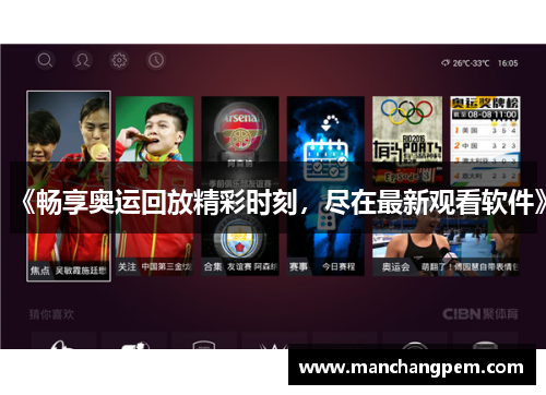 《畅享奥运回放精彩时刻，尽在最新观看软件》