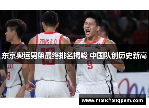 东京奥运男篮最终排名揭晓 中国队创历史新高