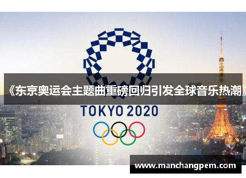 《东京奥运会主题曲重磅回归引发全球音乐热潮》