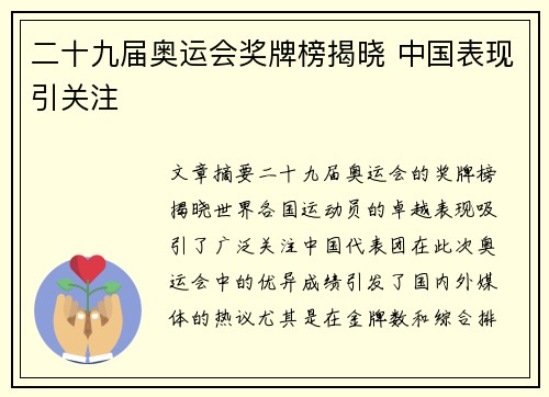 二十九届奥运会奖牌榜揭晓 中国表现引关注