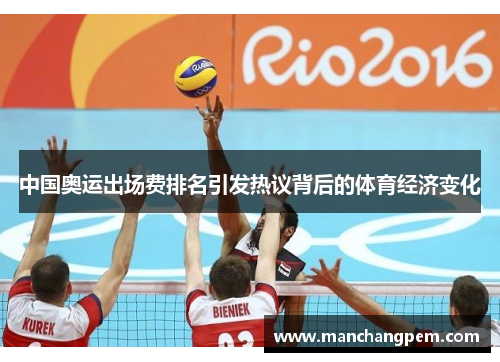 中国奥运出场费排名引发热议背后的体育经济变化
