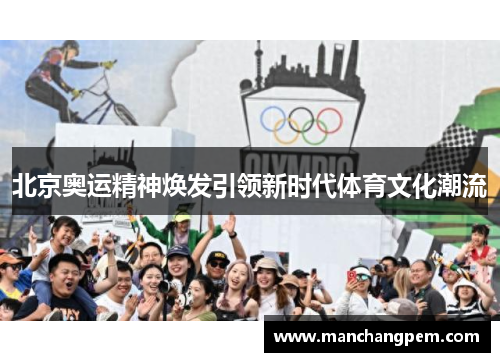 北京奥运精神焕发引领新时代体育文化潮流