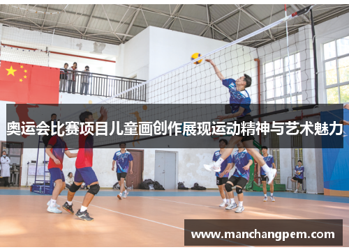 奥运会比赛项目儿童画创作展现运动精神与艺术魅力