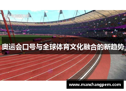 奥运会口号与全球体育文化融合的新趋势