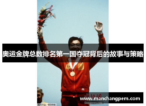 奥运金牌总数排名第一国夺冠背后的故事与策略