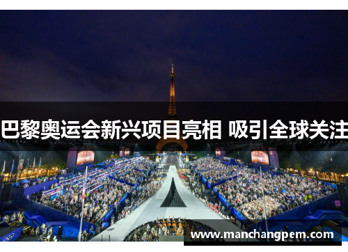 巴黎奥运会新兴项目亮相 吸引全球关注