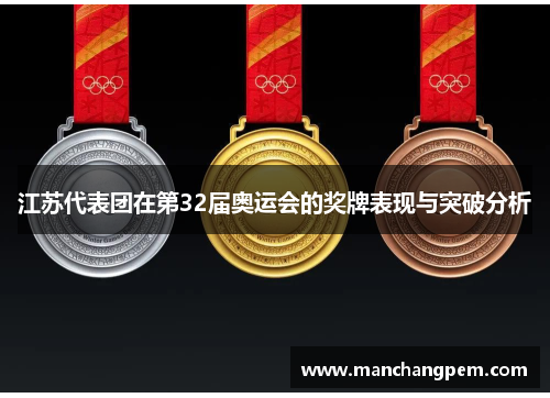 江苏代表团在第32届奥运会的奖牌表现与突破分析