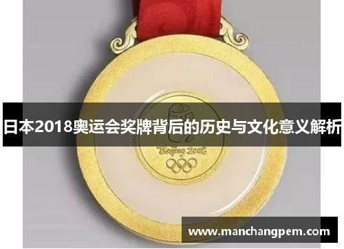 日本2018奥运会奖牌背后的历史与文化意义解析