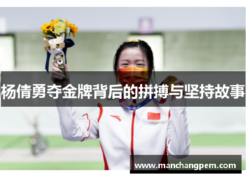 杨倩勇夺金牌背后的拼搏与坚持故事