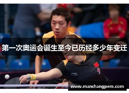 第一次奥运会诞生至今已历经多少年变迁