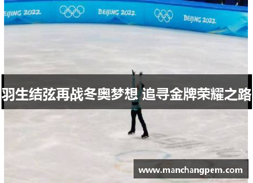 羽生结弦再战冬奥梦想 追寻金牌荣耀之路