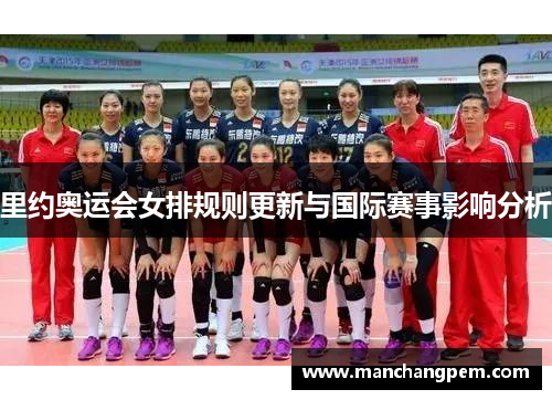 里约奥运会女排规则更新与国际赛事影响分析