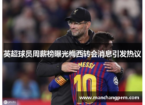 英超球员周薪榜曝光梅西转会消息引发热议