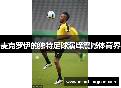 麦克罗伊的独特足球演绎震撼体育界
